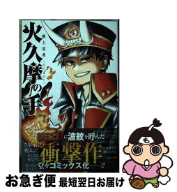楽天市場 火久摩の手の通販