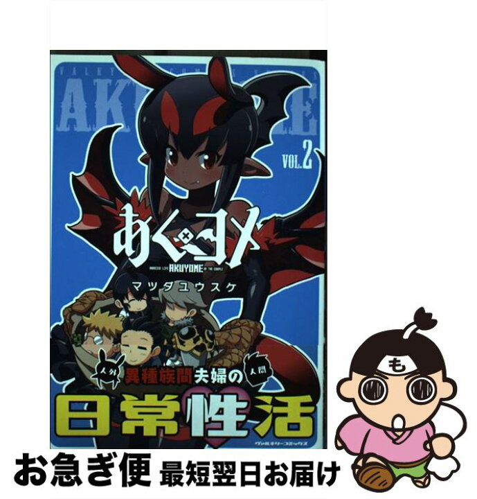楽天市場 中古 あくヨメ ２ マツダユウスケ キルタイムコミュニケーション コミック ネコポス発送 もったいない本舗 お急ぎ便店