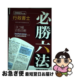 【中古】 行政書士必勝六法 2008年版 / 東京法経学院講師室 / 東京法経学院出版 [単行本]【ネコポス発送】