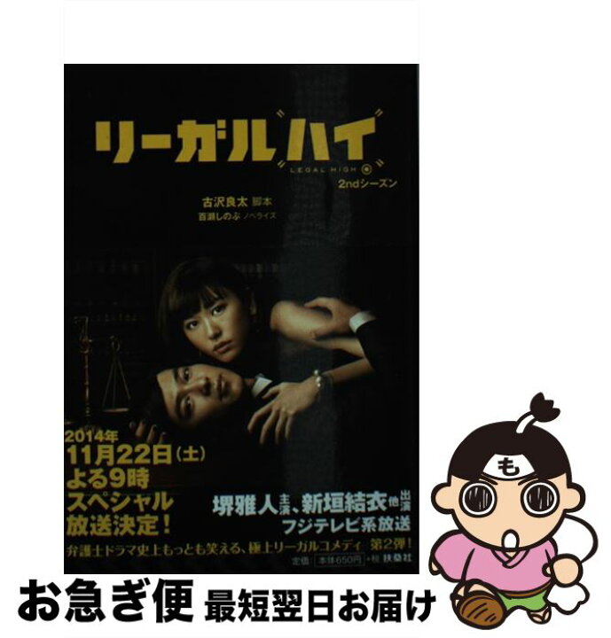 楽天市場】【中古】 リーガルハイ 2ndシーズン / 古沢 良太 (脚本 