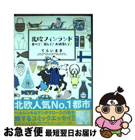 【中古】 北欧フィンランド食べて♪旅して♪お洒落して♪ / てらい まき / 実業之日本社 [単行本（ソフトカバー）]【ネコポス発送】