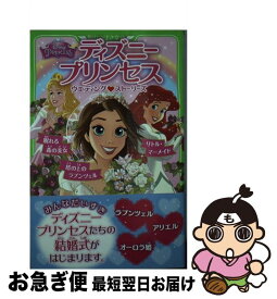 【中古】 ディズニープリンセスウエディング・ストーリーズ 塔の上のラプンツェル／リトル・ / ディズニー・パブリッシング・ワールドワイド / KADOKAWA/角川書店 [単行本]【ネコポス発送】