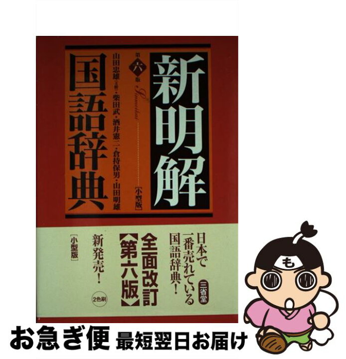 楽天市場】【中古】 新明解国語辞典第6版 小型版 / 山田 忠雄 / 三省堂 