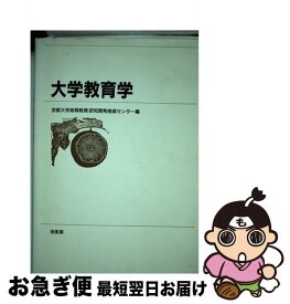 【中古】 大学教育学 / 京都大学高等教育研究開発推進センター / 培風館 [単行本]【ネコポス発送】