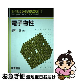 【中古】 電子物性 / 都甲 潔 / 朝倉書店 [単行本]【ネコポス発送】