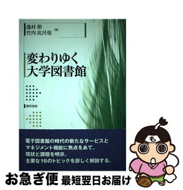 【中古】 変わりゆく大学図書館 / 逸村 裕, 竹内 比呂也 / 勁草書房 [単行本]【ネコポス発送】