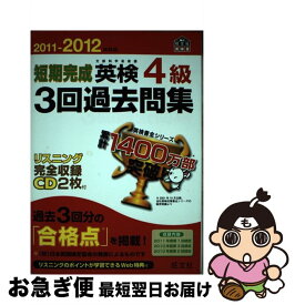 【中古】 短期完成英検4級3回過去問集 文部科学省後援 2011ー2012年対応 / 旺文社 / 旺文社 [単行本]【ネコポス発送】