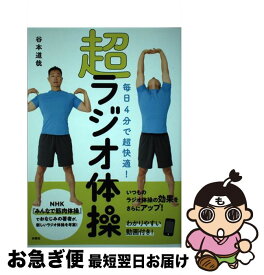 【中古】 毎日4分で超快適！超ラジオ体操 / 谷本 道哉 / 扶桑社 [単行本（ソフトカバー）]【ネコポス発送】