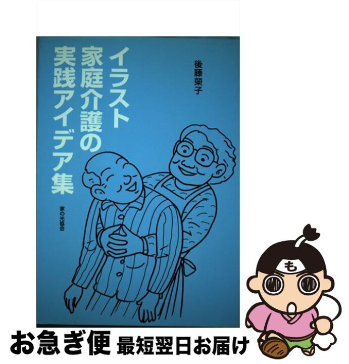 楽天市場 中古 イラスト家庭介護の実践アイデア集 後藤 栄子 家の光協会 単行本 ネコポス発送 もったいない本舗 お急ぎ便店