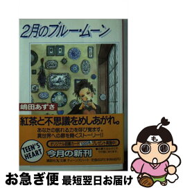 【中古】 2月のブルー・ムーン / 嶋田 あずさ, やなせ れーこ / 講談社 [文庫]【ネコポス発送】