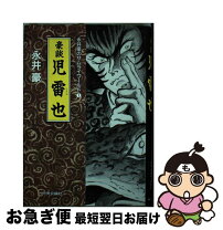 楽天市場】児雷也豪傑譚の通販 