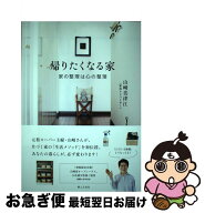 【中古】 帰りたくなる家ー家の整理は心の整理 / 山崎 美津江 / 婦人之友社 [単行本（ソフトカバー）]【…