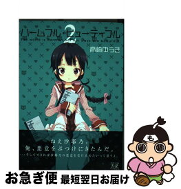 【中古】 ハームフル・ビューティフル 2 / 高崎 ゆうき / 芳文社 [コミック]【ネコポス発送】