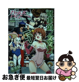 【中古】 ガールズ＆パンツァー戦車道ノススメ 5 / 葉来緑 / KADOKAWA [コミック]【ネコポス発送】