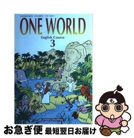【中古】 ONE　WORLD　English　Course　3　［平成 / 教育出版 / 教育出版 [単行本]【ネコポス発送】