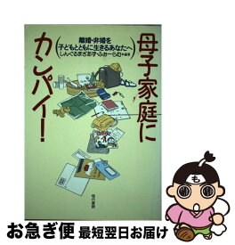 【中古】 母子家庭にカンパイ！ 離婚・非婚を子どもとともに生きるあなたへ / しんぐるまざあず ふぉーらむ / 現代書館 [単行本]【ネコポス発送】