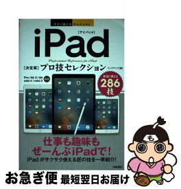 【中古】 iPad「決定版」プロ技セレクション Pro／Air　2／Air／mini　4／mini / リンクアップ / 技術評論社 [単行本（ソフトカバー）]【ネコポス発送】