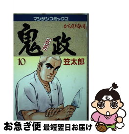 【中古】 板前鬼政（10） / 笠 太郎 / 実業之日本社 [ペーパーバック]【ネコポス発送】