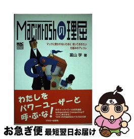 【中古】 Macintoshの理屈 マックに使われないために知っておきたい仕組みのアレ / 冨山 学 / アスキー [単行本]【ネコポス発送】