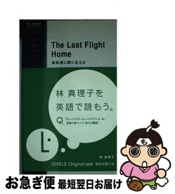 【中古】 最終便に間に合えば / 林 真理子, ジャイルズ・マリー / IBCパブリッシング [単行本（ソフトカバー）]【ネコポス発送】