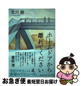 【中古】 ホームドアから離れてください / 北川 樹 / 幻冬舎 [単行本]【ネコポス発送】