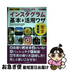 【中古】 これからはじめるインスタグラム基本＆活用ワザ / 田口和裕, いしたにまさき, できるシリーズ編集部 / インプレス [単行本（ソフトカバー）]【ネコポス発送】