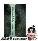 【中古】 輪廻転生の中で / 徳山 暉純 / 木耳社 [単行本]【ネコポス発送】