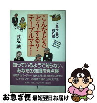 楽天市場】いまどきテーブルマナーの通販 