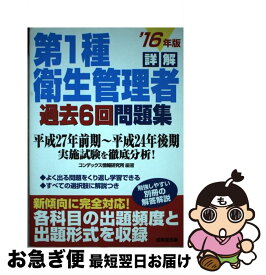 【中古】 詳解第1種衛生管理者過去6回問題集 ’16年版 / コンデックス情報研究所 / 成美堂出版 [単行本]【ネコポス発送】