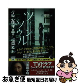 【中古】 ツインソウル 行動心理捜査官・楯岡絵麻 / 佐藤 青南 / 宝島社 [文庫]【ネコポス発送】