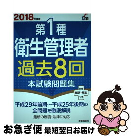 【中古】 第1種衛生管理者過去8回本試験問題集 2018年度版 / 荘司芳樹 / 新星出版社 [単行本]【ネコポス発送】