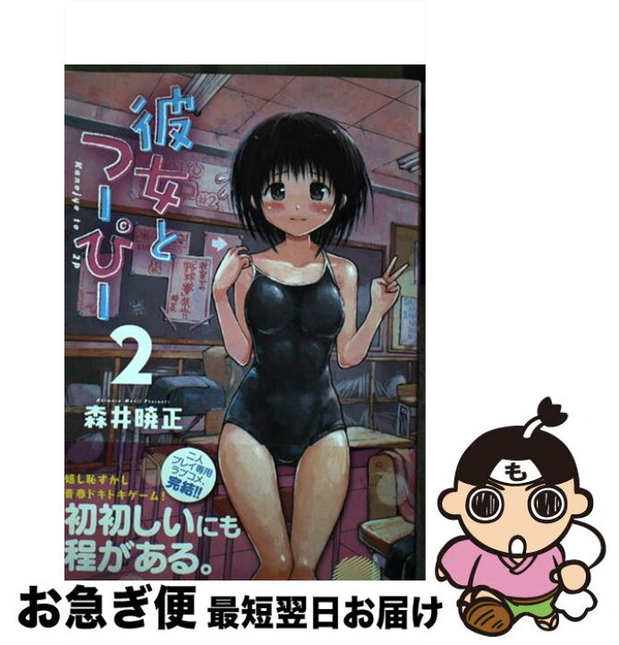 楽天市場 中古 彼女とつーぴー ２ 森井 暁正 日本文芸社 コミック ネコポス発送 もったいない本舗 お急ぎ便店