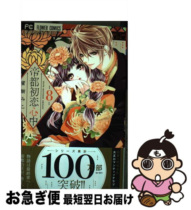 楽天市場 中古 帝都初恋心中 ８ 蜜樹 みこ 小学館サービス コミック ネコポス発送 もったいない本舗 お急ぎ便店