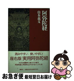 【中古】 阿弥陀経 / 由木 義文 / 講談社 [単行本]【ネコポス発送】