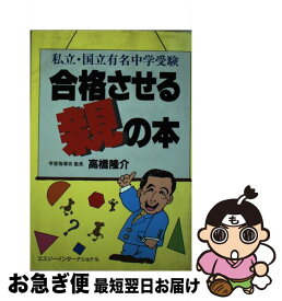 【中古】 合格させる親の本 私立・国立有名中学受験 / エスジーエヌ / エスジーエヌ [ペーパーバック]【ネコポス発送】