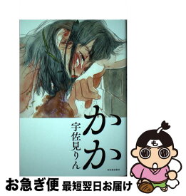 【中古】 かか / 宇佐見りん / 河出書房新社 [単行本]【ネコポス発送】