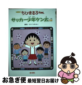 【中古】 ちびまる子ちゃん アニメ版 / さくら ももこ / 金の星社 [単行本]【ネコポス発送】