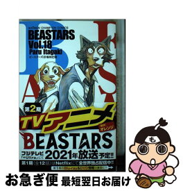【中古】 BEASTARS 18 / 板垣巴留 / 秋田書店 [コミック]【ネコポス発送】