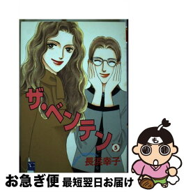 【中古】 ザ・ベンテン 5 / 長浜 幸子 / 創美社 [コミック]【ネコポス発送】