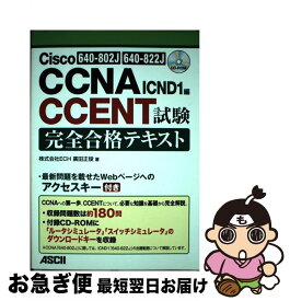 【中古】 Cisco　CCNA／CCENT試験完全合格テキスト 640ー802J／640ー822J対応 ICND1編 / 廣田 正俊 / アス [単行本（ソフトカバー）]【ネコポス発送】