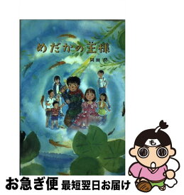 【中古】 めだかの王様 / 岡田 潤 / 金の星社 [単行本]【ネコポス発送】