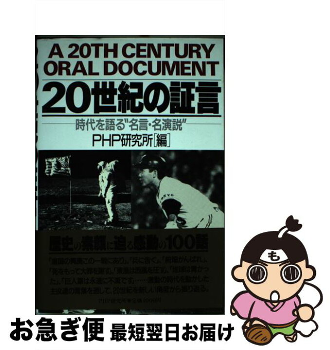 楽天市場 中古 ２０世紀の証言 時代を語る 名言 名演説 ｐｈｐ研究所 ｐｈｐ研究所 単行本 ネコポス発送 もったいない本舗 お急ぎ便店