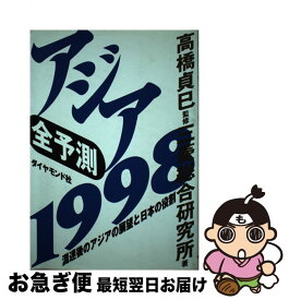 【中古】 全予測アジア 1998 / 三菱総合研究所 / ダイヤモンド社 [単行本]【ネコポス発送】