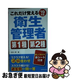 【中古】 これだけ覚える衛生管理者第1種第2種 ’19年版 / 村中 一英 / 成美堂出版 [新書]【ネコポス発送】