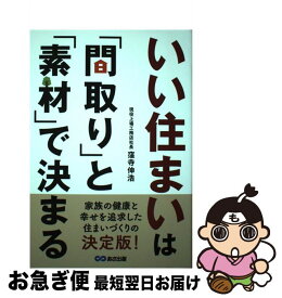 【中古】 いい住まいは「間取り」と「素材」で決まる / 窪寺 伸浩 / あさ出版 [単行本（ソフトカバー）]【ネコポス発送】