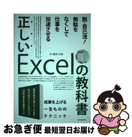 【中古】 正しいExcelの教科書 / 田沢 大地 / standards [単行本]【ネコポス発送】