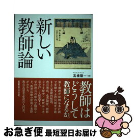 【中古】 新しい教師論 / 高橋 陽一/編著 / 武蔵野美術大学出版局 [単行本（ソフトカバー）]【ネコポス発送】