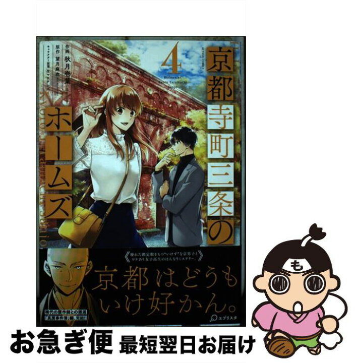 楽天市場 中古 京都寺町三条のホームズ 4 秋月壱葉 望月麻衣 双葉社 コミック ネコポス発送 もったいない本舗 お急ぎ便店 楽天市場 中古 京都寺町三条のホームズ 4 秋月壱葉 望月麻衣 双葉社 コミック ネコポス発送 もったいない本舗 お急ぎ便店