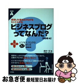 【中古】 ビジネスブログってなんだ？＋ビジネスブログの一番カンタンな作り方 成功した会社のブログをヒントにする / 武井 一巳 / ソシム [単行本]【ネコポス発送】