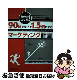 【中古】 90日で売上を1．5倍にするマーケティング計画 / 中西 正人 / 同文舘出版 [単行本]【ネコポス発送】